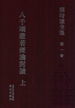 罗时宪全集  第1卷  八千颂般若经论对读  上 封面