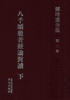 罗时宪全集  第2卷  八千颂般若经论对读  下 封面