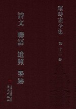 罗时宪全集  第12卷  诗文  聊语  遗照  墨迹 封面