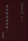 罗时宪全集  第5卷  瑜伽师地论纂释  1 封面