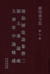 罗时宪全集  第6卷  瑜伽师地论纂释二  摄大乘论疏  大乘掌中论略疏  2 封面