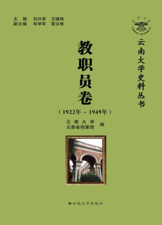 云南大学史料丛书  教职员卷 封面