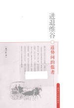 进退维谷  道势间的儒者 封面