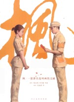 枫  一部著名连环画的文献 封面