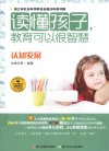 读懂孩子  教育可以很智慧  认知发展 封面