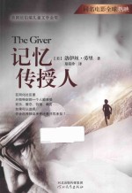 记忆传授人  “记忆传授人”四部曲 封面