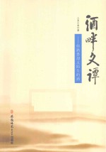 酒畔文谭  你熟悉却又陌生的酒 封面