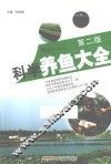 科学养鱼大全 封面