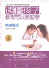 读懂孩子  教育可以很智慧  情感发展 封面