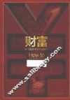 财富在中国是怎样炼成的？ 封面