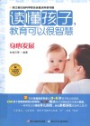 读懂孩子  教育可以很智慧  身心发展 封面