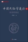 中国民俗学通论  3  民俗资源论 电子书封面