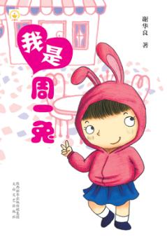 我是周一兔 封面