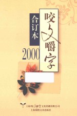咬文嚼字  合订本  2000 封面