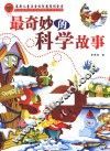 最奇妙的科学故事 封面
