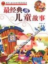 最经典的儿童故事 封面