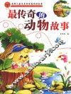 最传奇的动物故事 封面