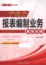 一学就会报表编制业务真账实操 封面
