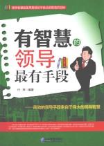 有智慧的领导最有手段  最高的领导手段来自于伟大的领导智慧 电子书封面