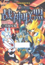 赛尔号  战神联盟  14  基因实验 封面