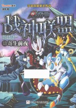 赛尔号  战神联盟  13  寄生前夜 封面