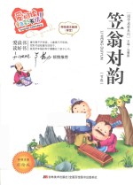 笠翁对韵  节选标准注音彩绘版 封面