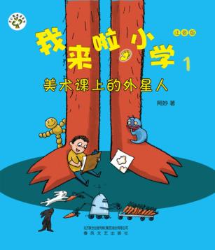 我来啦，小学  1  美术课上的外星人  注音版 封面