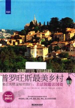 普罗旺斯最美乡村  接近无限温暖的旅行，去法国最法国处 封面