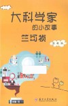 大科学家的小故事  竺可桢 封面