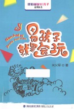 男孩子就是会玩 封面