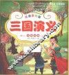 三国演义  注音彩绘版 封面
