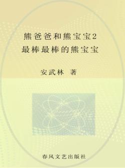 熊爸爸和熊宝宝  注音全彩美绘  2  最棒最棒的熊宝宝 封面