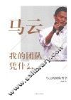 马云  我的团队凭什么 封面