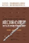咸口味心理学  为什么天才和疯子有时候很像？ 封面