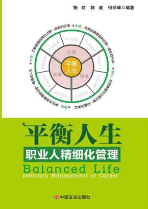 平衡人生  职业人精细化管理 封面