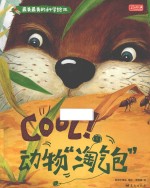 Cool！动物“淘气包” 封面