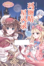 小小姐萌灵小说系列  10  玛丽晴星灵录 封面