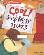 Cool！科学被我打败了 封面