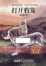 动物小说大王沈石溪自选精品集  打开豹笼  升级版 封面