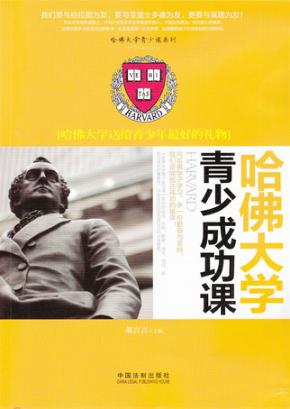 哈佛大学青少成功课  哈佛大学送给青少年最好的礼物 封面