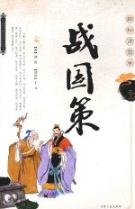 战国策 封面