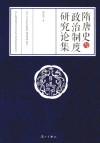 隋唐史与政治制度研究论集 封面