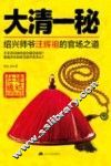 大清一秘  绍兴师爷汪辉祖的官场之道  仕途通达的典藏读本 封面
