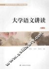 大学语文讲读 封面
