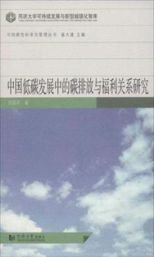 中国低碳发展中的碳排放与福利关系研究 封面