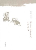 节日民俗事象与文学书写 封面