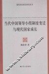 当代中国领导小组制度变迁与现代国家成长 封面