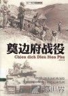 奠边府战役 封面
