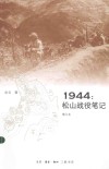 1944:松山战役笔记 封面