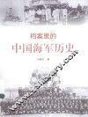 档案里的中国海军历史 封面